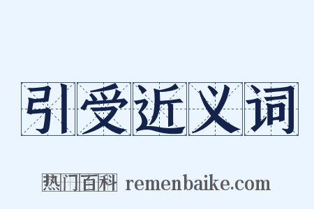 引受近义词是什么意思的图片